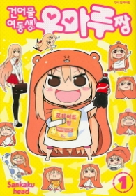 건어물 여동생! 우마루짱 1 
